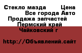 Стекло мазда 626 › Цена ­ 1 000 - Все города Авто » Продажа запчастей   . Пермский край,Чайковский г.